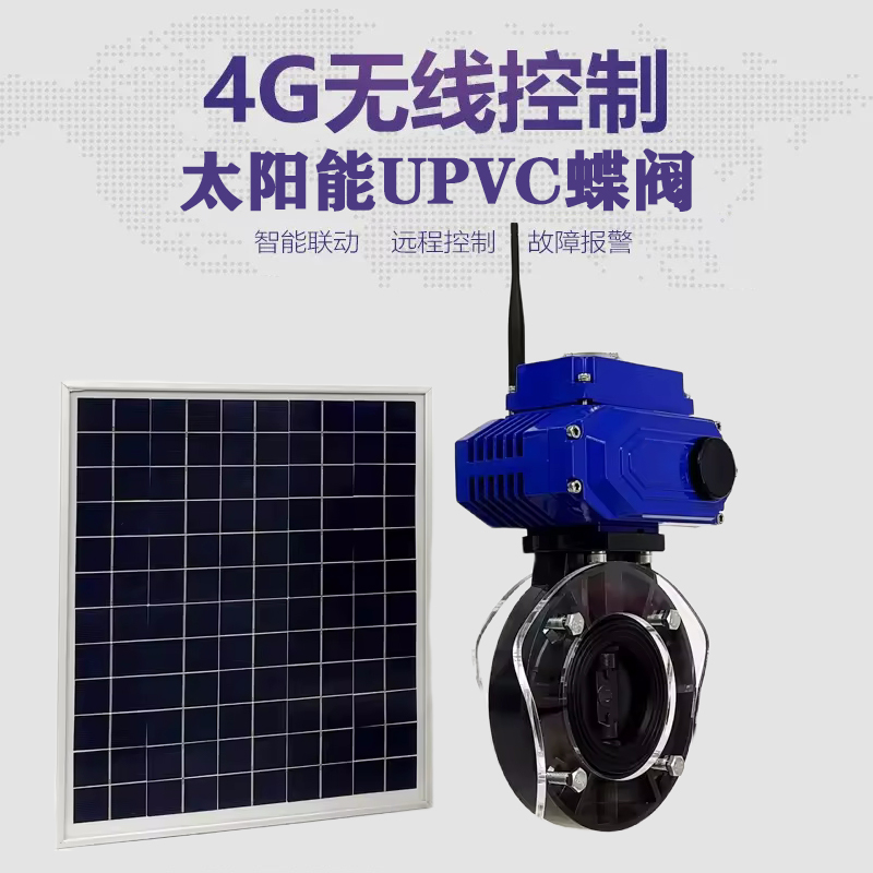 静乐皓久 无线太阳能远程控制蝶阀 光伏板发电 精准控制 开关迅速 农田灌溉